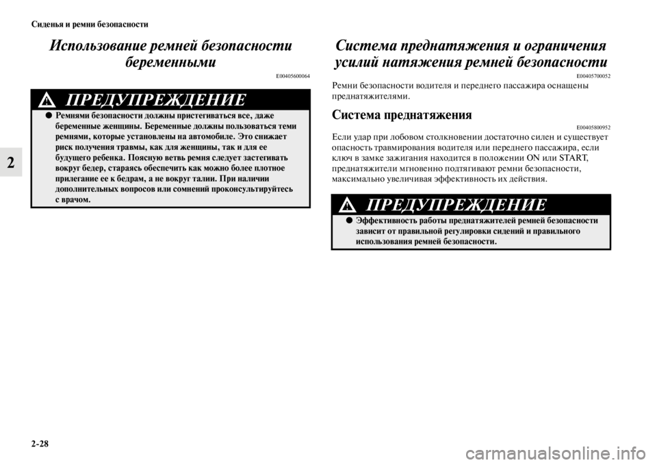 MITSUBISHI PAJERO SPORT 2012  Руководство по эксплуатации и техобслуживанию (in Russian) 228 Сиденья и ремни безопасности
2Использование ремней безопасности 
беременными
E00405600064
Система преднатяжен