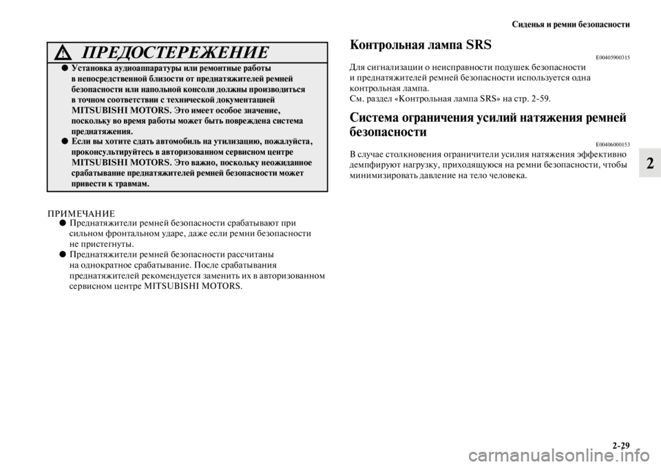 MITSUBISHI PAJERO SPORT 2012  Руководство по эксплуатации и техобслуживанию (in Russian) Сиденья и ремни безопасности
229
2
ПРИМЕЧАНИЕ●Преднатяжители ремней безопасности срабатывают при 
сильном ф