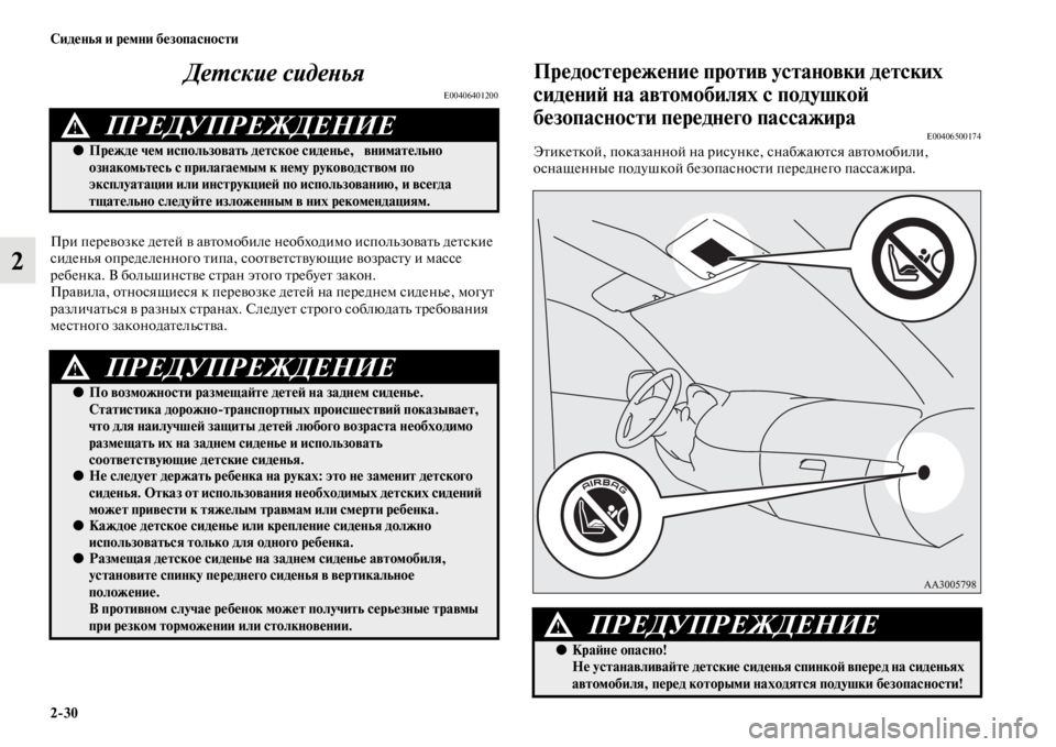MITSUBISHI PAJERO SPORT 2012  Руководство по эксплуатации и техобслуживанию (in Russian) 230 Сиденья и ремни безопасности
2Детские сиденья
E00406401200
При перевозке детей в автомобиле необходимо использ