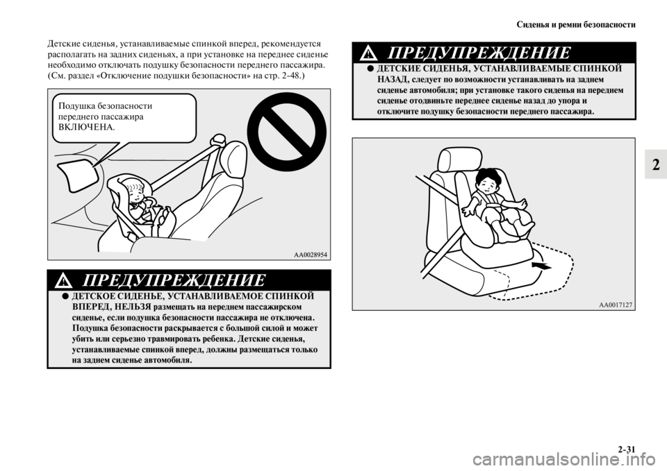 MITSUBISHI PAJERO SPORT 2012  Руководство по эксплуатации и техобслуживанию (in Russian) Сиденья и ремни безопасности
231
2
Детские сиденья, устанавливаемые спинкой вперед, рекомендуется 
располагат