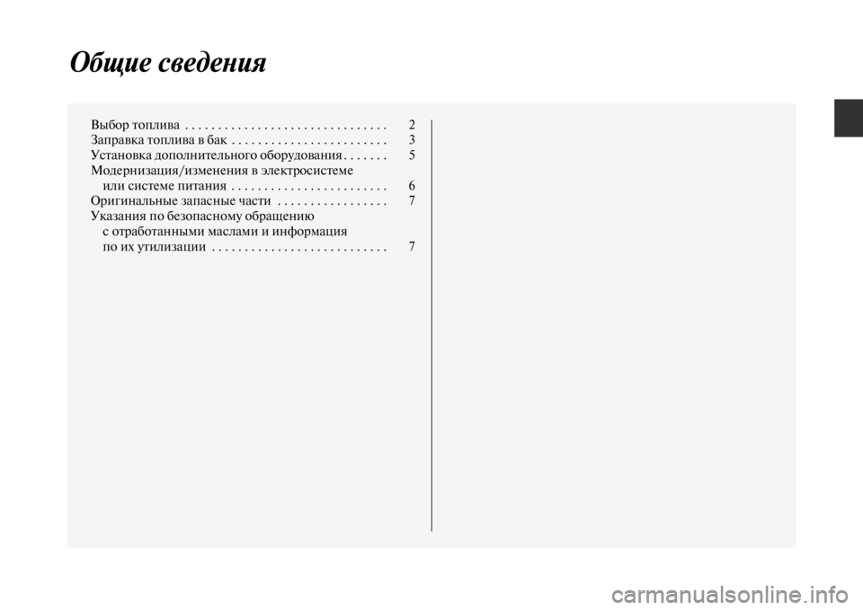 MITSUBISHI PAJERO SPORT 2012  Руководство по эксплуатации и техобслуживанию (in Russian) Общие сведения
Выбор топлива  . . . . . . . . . . . . . . . . . . . . . . . . . . . . . . .  2
Заправка топлива в бак  . . . . . . . . . . . . . . . . . . .