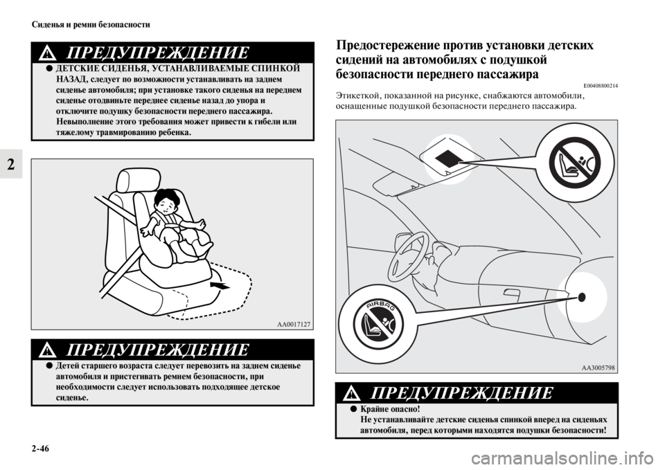 MITSUBISHI PAJERO SPORT 2012 Руководство по эксплуатации и техобслуживанию (in Russian) 246 Сиденья и ремни безопасности
2
Предостережение против установки детских
сидений на автомобилях с подушко MITSUBISHI PAJERO SPORT 2012 Руководство по эксплуатации и техобслуживанию (in Russian) 246 Сиденья и ремни безопасности
2
Предостережение против установки детских
сидений на автомобилях с подушко