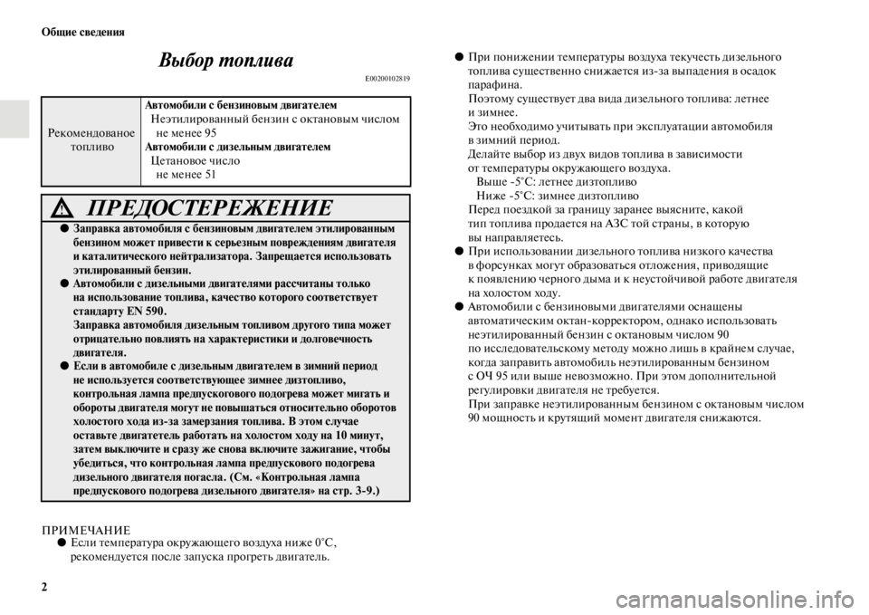 MITSUBISHI PAJERO SPORT 2012  Руководство по эксплуатации и техобслуживанию (in Russian) 2 Общие сведения
Выбор топлива
E00200102819
ПРИМЕЧАНИЕ●Если температура окружающего воздуха ниже 0°С, 
рекомендуе