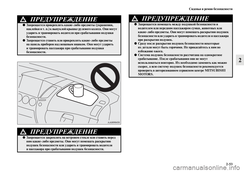 MITSUBISHI PAJERO SPORT 2012 Руководство по эксплуатации и техобслуживанию (in Russian) Сиденья и ремни безопасности
253
2
ПРЕДУПРЕЖДЕНИЕ!
●Запрещается прикреплять какиелибо предметы (украшения,
MITSUBISHI PAJERO SPORT 2012 Руководство по эксплуатации и техобслуживанию (in Russian) Сиденья и ремни безопасности
253
2
ПРЕДУПРЕЖДЕНИЕ!
●Запрещается прикреплять какиелибо предметы (украшения,