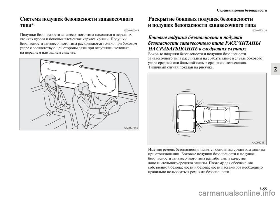 MITSUBISHI PAJERO SPORT 2012 Руководство по эксплуатации и техобслуживанию (in Russian) Сиденья и ремни безопасности
255
2
Система подушек безопасности занавесочного
типа
*E00409100445Подушки безопасно MITSUBISHI PAJERO SPORT 2012 Руководство по эксплуатации и техобслуживанию (in Russian) Сиденья и ремни безопасности
255
2
Система подушек безопасности занавесочного
типа
*E00409100445Подушки безопасно