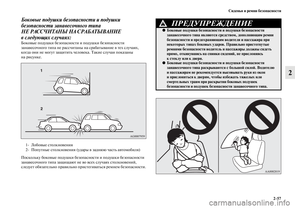 MITSUBISHI PAJERO SPORT 2012 Руководство по эксплуатации и техобслуживанию (in Russian) Сиденья и ремни безопасности
257
2
Боковые подушки безопасности и подушки
безопасности занавесочного типа
Н MITSUBISHI PAJERO SPORT 2012 Руководство по эксплуатации и техобслуживанию (in Russian) Сиденья и ремни безопасности
257
2
Боковые подушки безопасности и подушки
безопасности занавесочного типа
Н