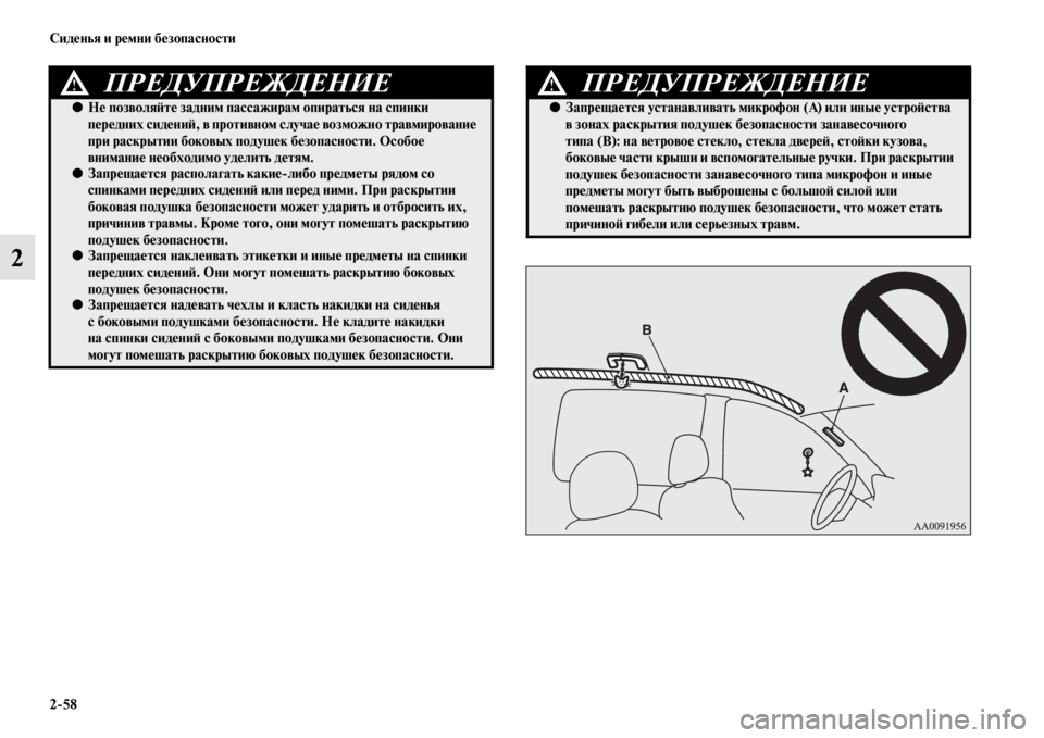 MITSUBISHI PAJERO SPORT 2012 Руководство по эксплуатации и техобслуживанию (in Russian) 258 Сиденья и ремни безопасности
2
ПРЕДУПРЕЖДЕНИЕ!
●Не позволяйте задним пассажирам опираться на спинки
пере MITSUBISHI PAJERO SPORT 2012 Руководство по эксплуатации и техобслуживанию (in Russian) 258 Сиденья и ремни безопасности
2
ПРЕДУПРЕЖДЕНИЕ!
●Не позволяйте задним пассажирам опираться на спинки
пере