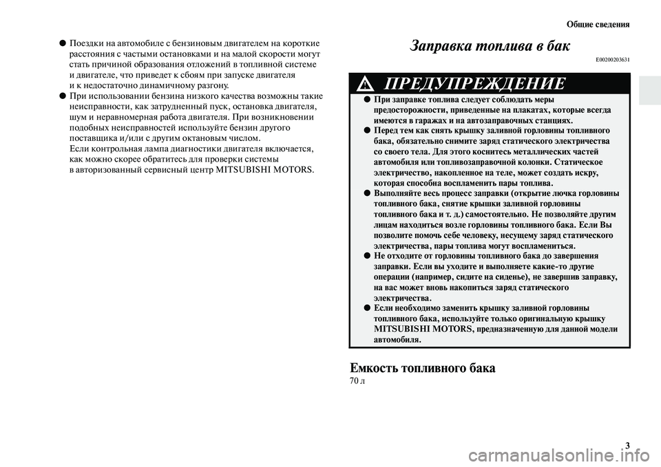 MITSUBISHI PAJERO SPORT 2014  Руководство по эксплуатации и техобслуживанию (in Russian) Общие сведения
3
●Поездки на автомобиле с бензиновым двигателем на короткие 
расстояния с частыми остановка
