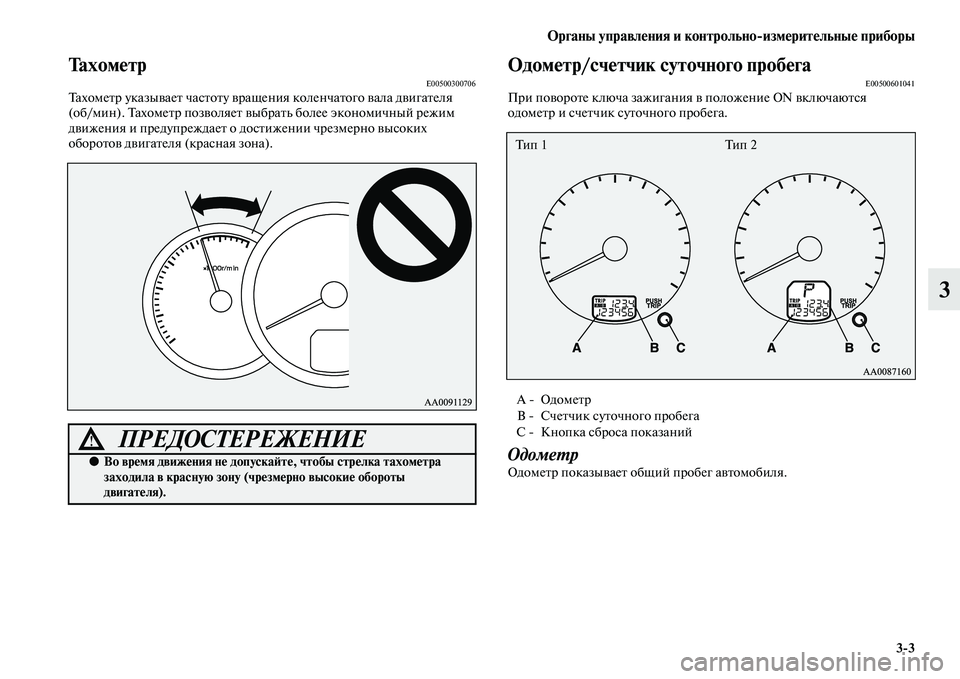 MITSUBISHI PAJERO SPORT 2014  Руководство по эксплуатации и техобслуживанию (in Russian) Органы управления и контрольноизмерительные приборы
33
3
ТахометрE00500300706Тахометр указывает частоту вращени
