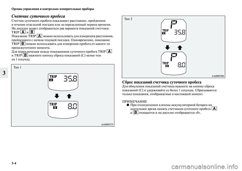 MITSUBISHI PAJERO SPORT 2014  Руководство по эксплуатации и техобслуживанию (in Russian) 34 Органы управления и контрольноизмерительные приборы
3
Счетчик суточного пробегаСчетчик суточного пробег