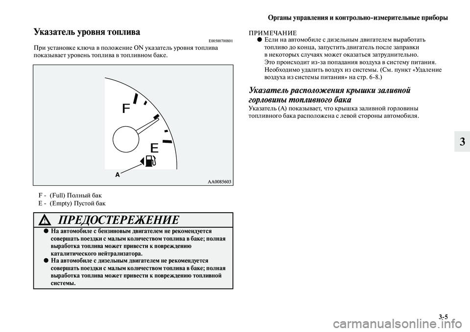 MITSUBISHI PAJERO SPORT 2014  Руководство по эксплуатации и техобслуживанию (in Russian) Органы управления и контрольноизмерительные приборы
35
3
Указатель уровня топливаE00500700801При установке ключа