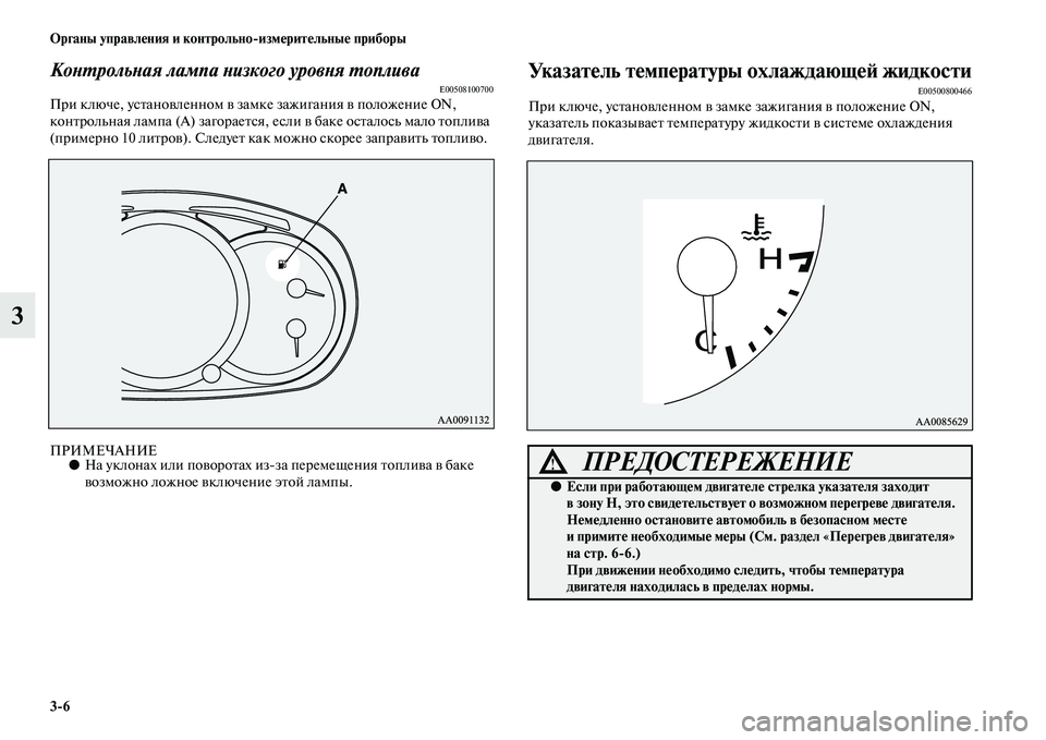 MITSUBISHI PAJERO SPORT 2014  Руководство по эксплуатации и техобслуживанию (in Russian) 36 Органы управления и контрольноизмерительные приборы
3
Контрольная лампа низкого уровня топливаE00508100700При