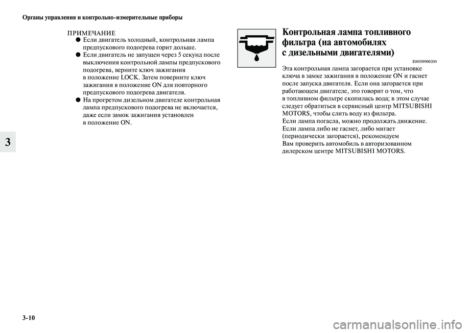 MITSUBISHI PAJERO SPORT 2014  Руководство по эксплуатации и техобслуживанию (in Russian) 310 Органы управления и контрольноизмерительные приборы
3
ПРИМЕЧАНИЕ●Если двигатель холодный, контрольная 