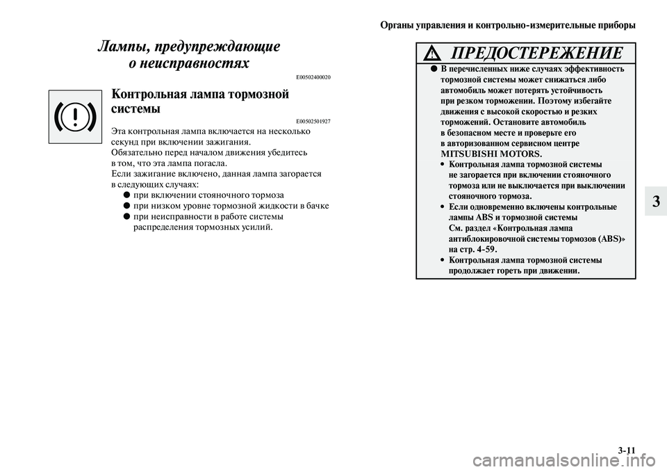 MITSUBISHI PAJERO SPORT 2014  Руководство по эксплуатации и техобслуживанию (in Russian) Органы управления и контрольноизмерительные приборы
311
3 Лампы, предупреждающие 
онеисправностях
E00502400020
Ко