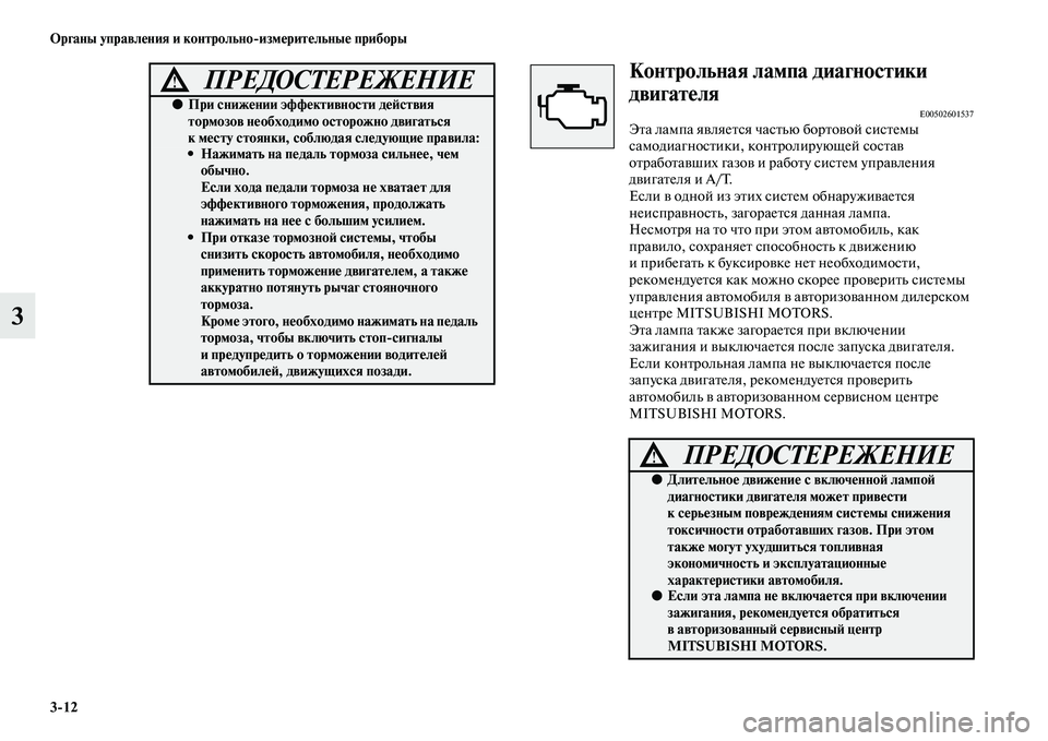 MITSUBISHI PAJERO SPORT 2014  Руководство по эксплуатации и техобслуживанию (in Russian) 312 Органы управления и контрольноизмерительные приборы
3
Контрольная лампа диагностики 
двигателя
E00502601537Эт