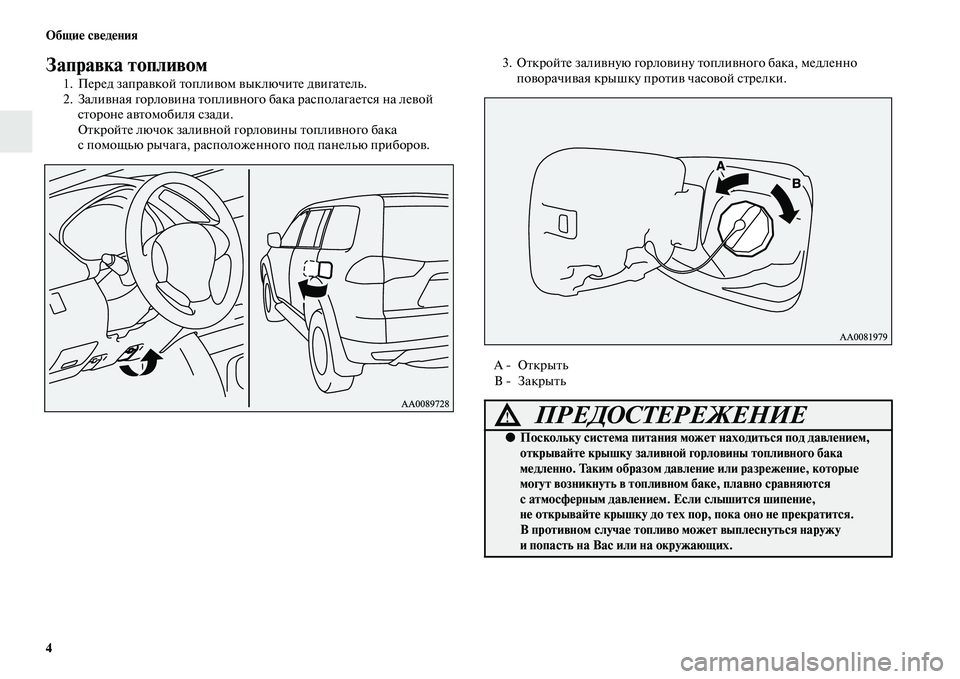 MITSUBISHI PAJERO SPORT 2014  Руководство по эксплуатации и техобслуживанию (in Russian) 4 Общие сведения
Заправка топливом
1. Перед заправкой топливом выключите двигатель.
2. Заливная горловина топл