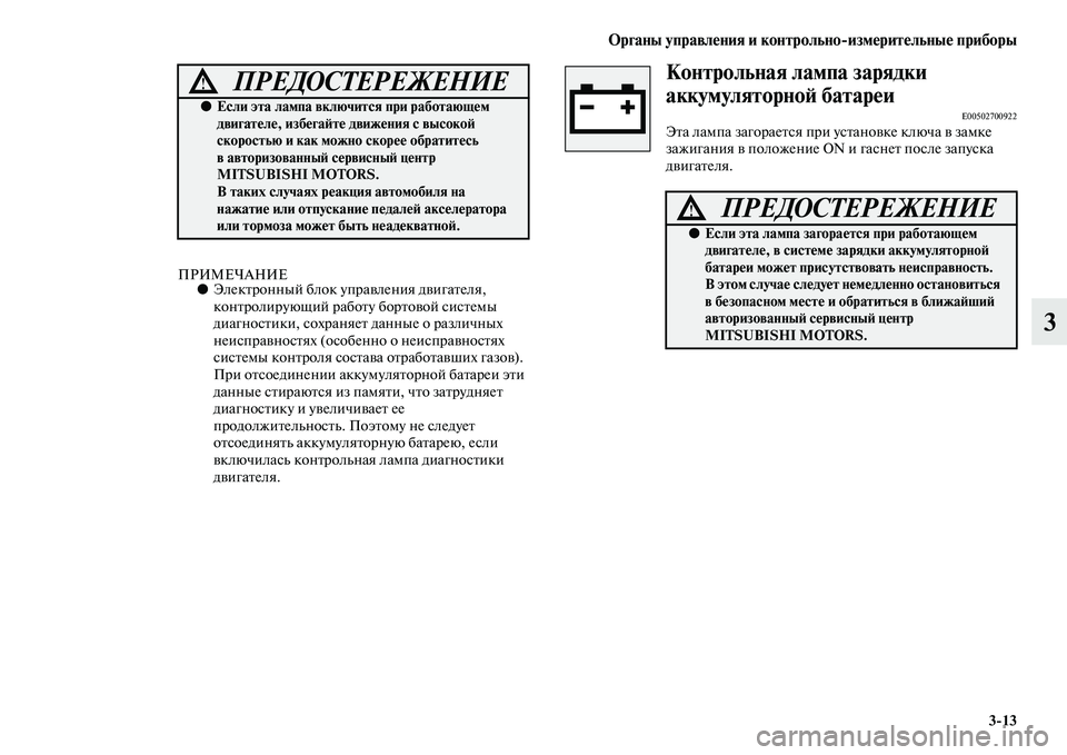 MITSUBISHI PAJERO SPORT 2014  Руководство по эксплуатации и техобслуживанию (in Russian) Органы управления и контрольноизмерительные приборы
313
3
ПРИМЕЧАНИЕ●Электронный блок управления двигател