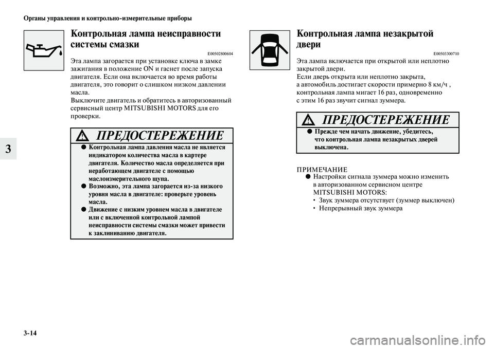 MITSUBISHI PAJERO SPORT 2014  Руководство по эксплуатации и техобслуживанию (in Russian) 314 Органы управления и контрольноизмерительные приборы
3
Контрольная лампа неисправности 
системы смазки
E00