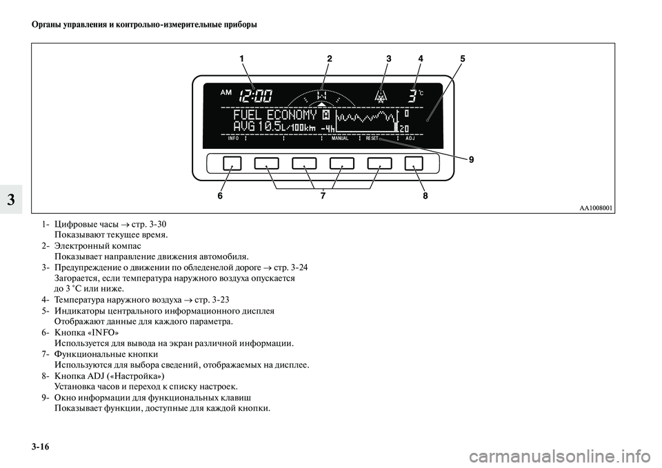 MITSUBISHI PAJERO SPORT 2014  Руководство по эксплуатации и техобслуживанию (in Russian) 316 Органы управления и контрольноизмерительные приборы
3
1 Цифровые часы → стр. 330
Показывают текущее время.