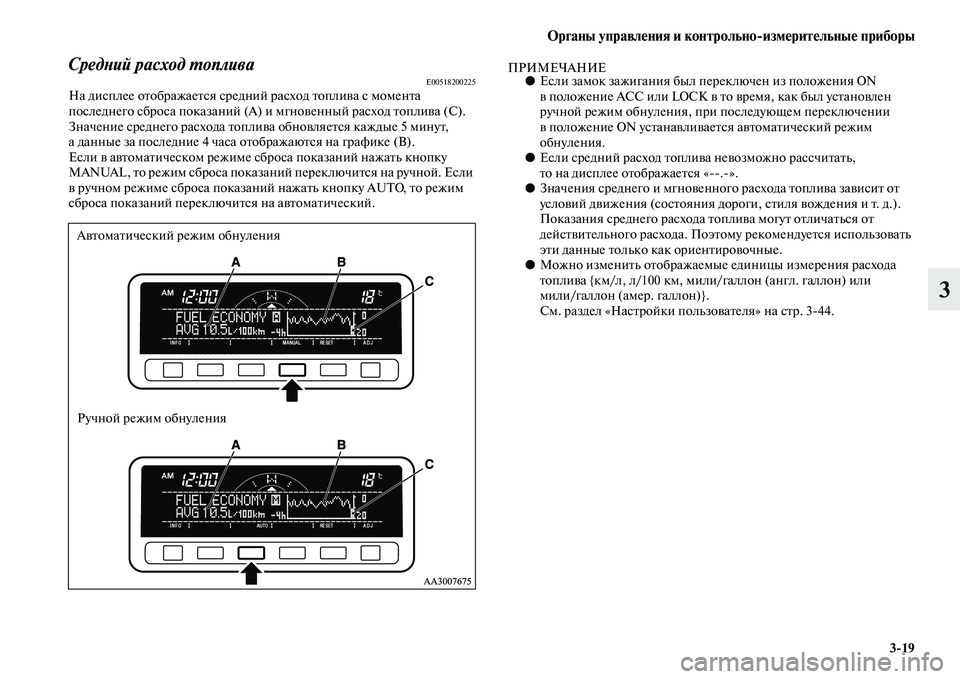 MITSUBISHI PAJERO SPORT 2014  Руководство по эксплуатации и техобслуживанию (in Russian) Органы управления и контрольноизмерительные приборы
319
3
Средний расход топливаE00518200225На дисплее отображае