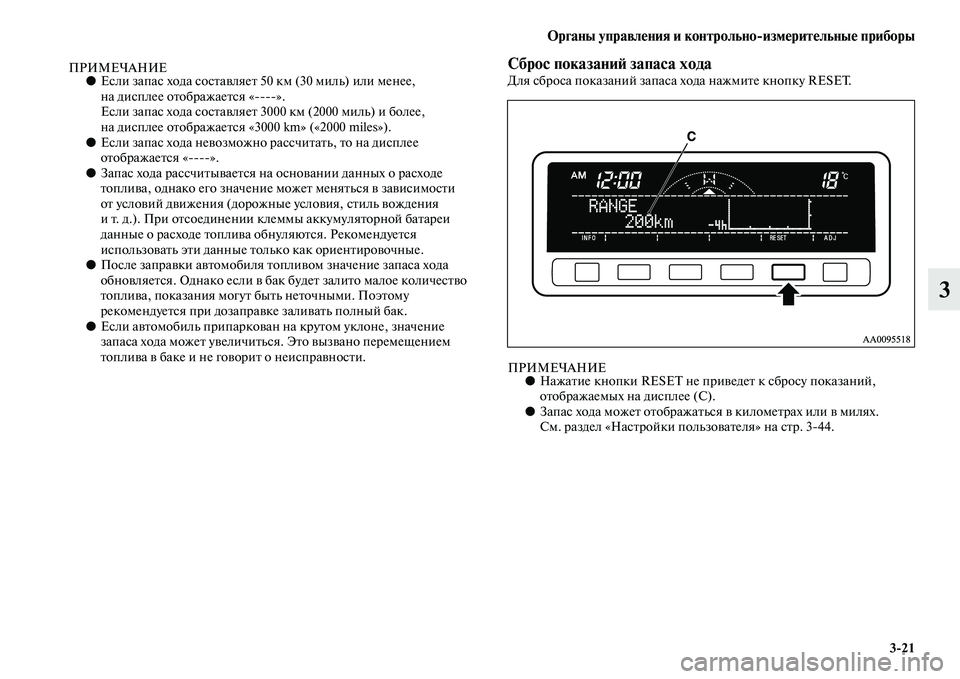MITSUBISHI PAJERO SPORT 2014  Руководство по эксплуатации и техобслуживанию (in Russian) Органы управления и контрольноизмерительные приборы
321
3
ПРИМЕЧАНИЕ●Если запас хода составляет 50 км (30 миль