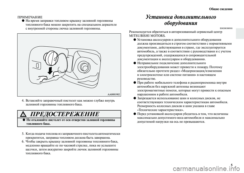 MITSUBISHI PAJERO SPORT 2014  Руководство по эксплуатации и техобслуживанию (in Russian) Общие сведения
5
ПРИМЕЧАНИЕ●На время заправки топливом крышку заливной горловины 
топливного бака можно зак