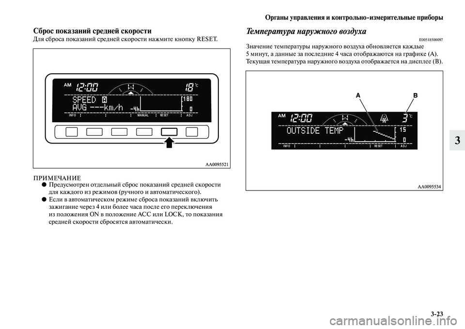 MITSUBISHI PAJERO SPORT 2014  Руководство по эксплуатации и техобслуживанию (in Russian) Органы управления и контрольноизмерительные приборы
323
3
Сброс показаний средней скоростиДля сброса показа