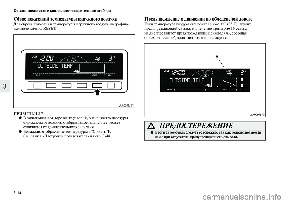 MITSUBISHI PAJERO SPORT 2014  Руководство по эксплуатации и техобслуживанию (in Russian) 324 Органы управления и контрольноизмерительные приборы
3
Сброс показаний температуры наружного воздухаДля 