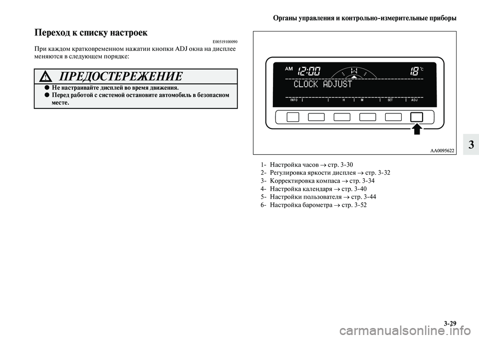 MITSUBISHI PAJERO SPORT 2014  Руководство по эксплуатации и техобслуживанию (in Russian) Органы управления и контрольноизмерительные приборы
329
3
Переход к списку настроекE00519100090При каждом кратков