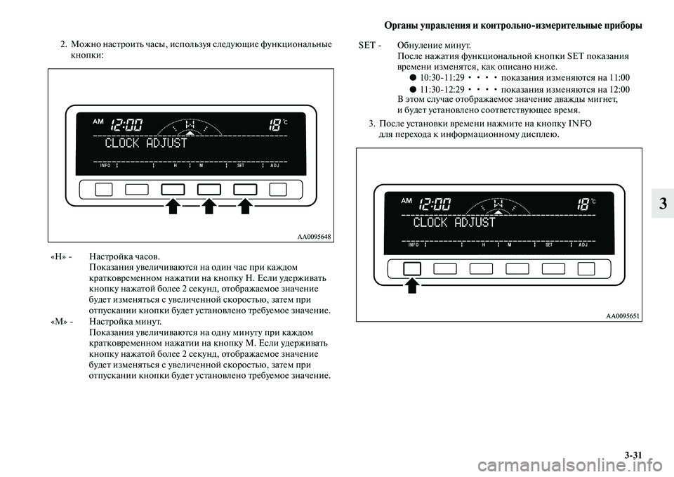 MITSUBISHI PAJERO SPORT 2014 Руководство по эксплуатации и техобслуживанию (in Russian) Органы управления и контрольноизмерительные приборы
331
3
2. Можно настроить часы, используя следующие функци MITSUBISHI PAJERO SPORT 2014 Руководство по эксплуатации и техобслуживанию (in Russian) Органы управления и контрольноизмерительные приборы
331
3
2. Можно настроить часы, используя следующие функци