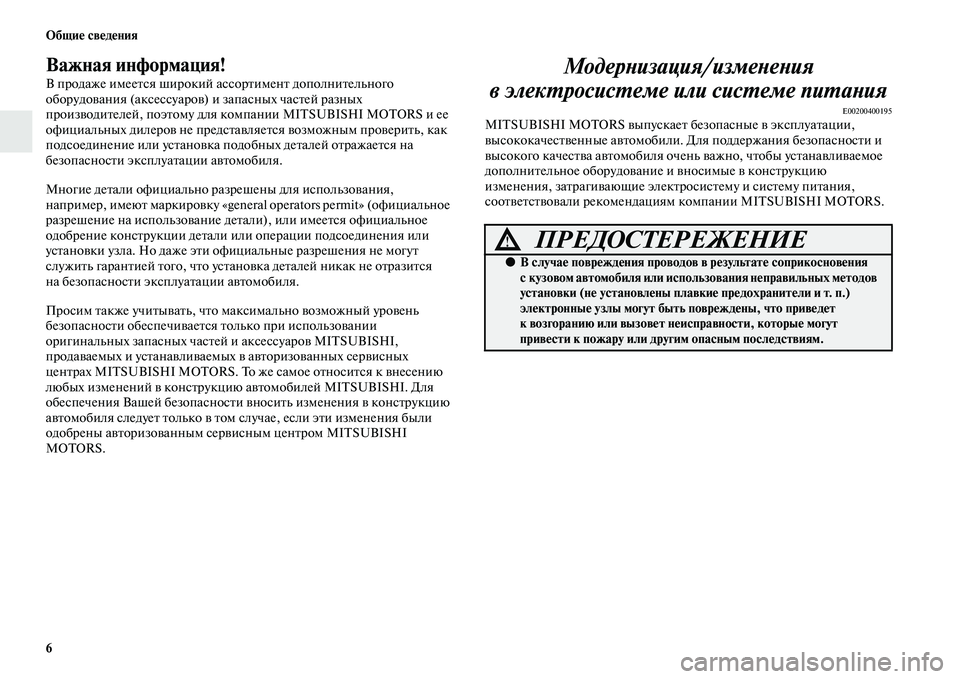 MITSUBISHI PAJERO SPORT 2014  Руководство по эксплуатации и техобслуживанию (in Russian) 6 Общие сведения
Важная информация!
В продаже имеется широкий ассортимент дополнительного 
оборудования (акс