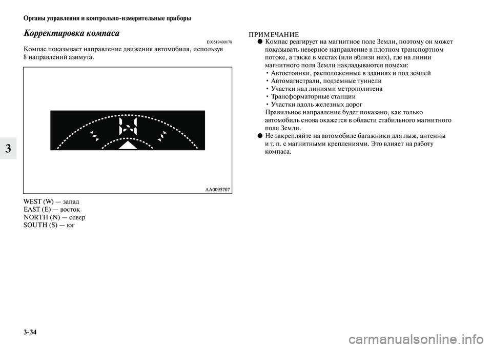 MITSUBISHI PAJERO SPORT 2014  Руководство по эксплуатации и техобслуживанию (in Russian) 334 Органы управления и контрольноизмерительные приборы
3
Корректировка компасаE00519400178Компас показывает нап