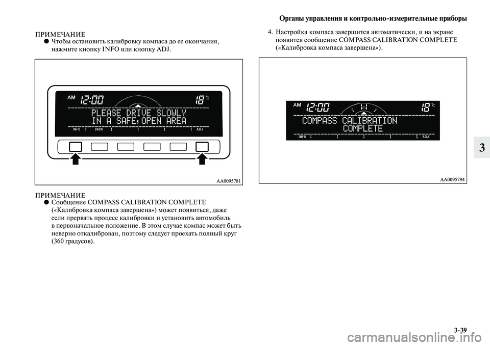 MITSUBISHI PAJERO SPORT 2014  Руководство по эксплуатации и техобслуживанию (in Russian) Органы управления и контрольноизмерительные приборы
339
3
ПРИМЕЧАНИЕ●Чтобы остановить калибровку компаса д