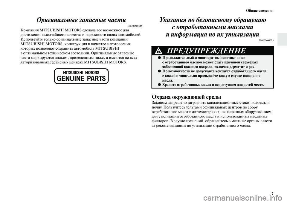 MITSUBISHI PAJERO SPORT 2014  Руководство по эксплуатации и техобслуживанию (in Russian) Общие сведения
7
Оригинальные запасные части
E00200500545Компания MITSUBISHI MOTORS сделала все возможное для 
достижения 