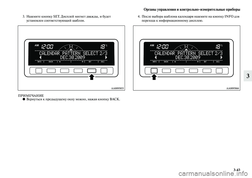 MITSUBISHI PAJERO SPORT 2014  Руководство по эксплуатации и техобслуживанию (in Russian) Органы управления и контрольноизмерительные приборы
343
3
3. Нажмите кнопку SET. Дисплей мигнет дважды, и будет 
