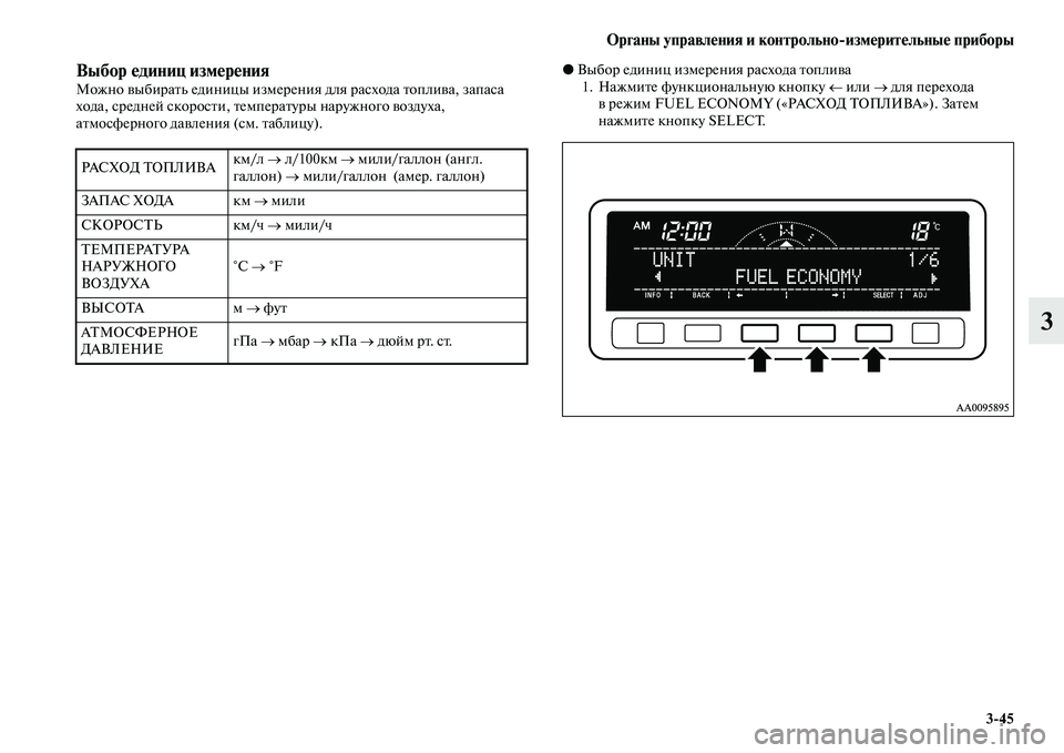 MITSUBISHI PAJERO SPORT 2014  Руководство по эксплуатации и техобслуживанию (in Russian) Органы управления и контрольноизмерительные приборы
345
3
Выбор единиц измеренияМожно выбирать единицы изме