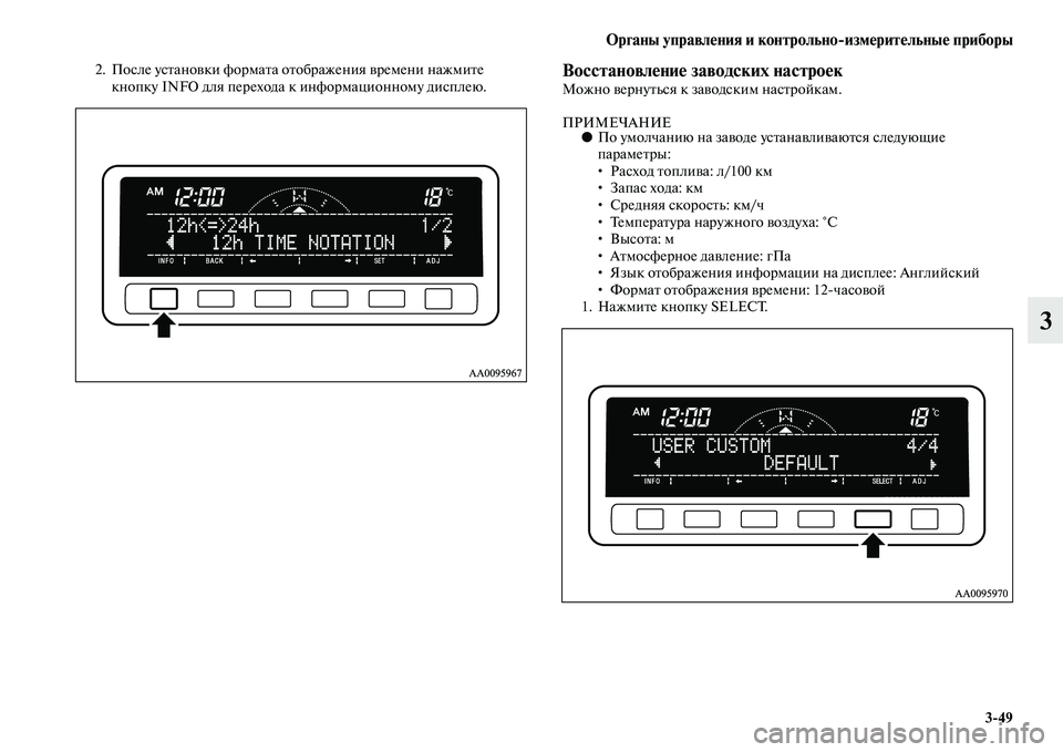 MITSUBISHI PAJERO SPORT 2014  Руководство по эксплуатации и техобслуживанию (in Russian) Органы управления и контрольноизмерительные приборы
349
3
2. После установки формата отображения времени наж