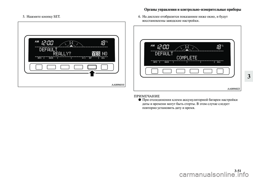 MITSUBISHI PAJERO SPORT 2014  Руководство по эксплуатации и техобслуживанию (in Russian) Органы управления и контрольноизмерительные приборы
351
3
5. Нажмите кнопку SET. 6. На дисплее отобразится показ