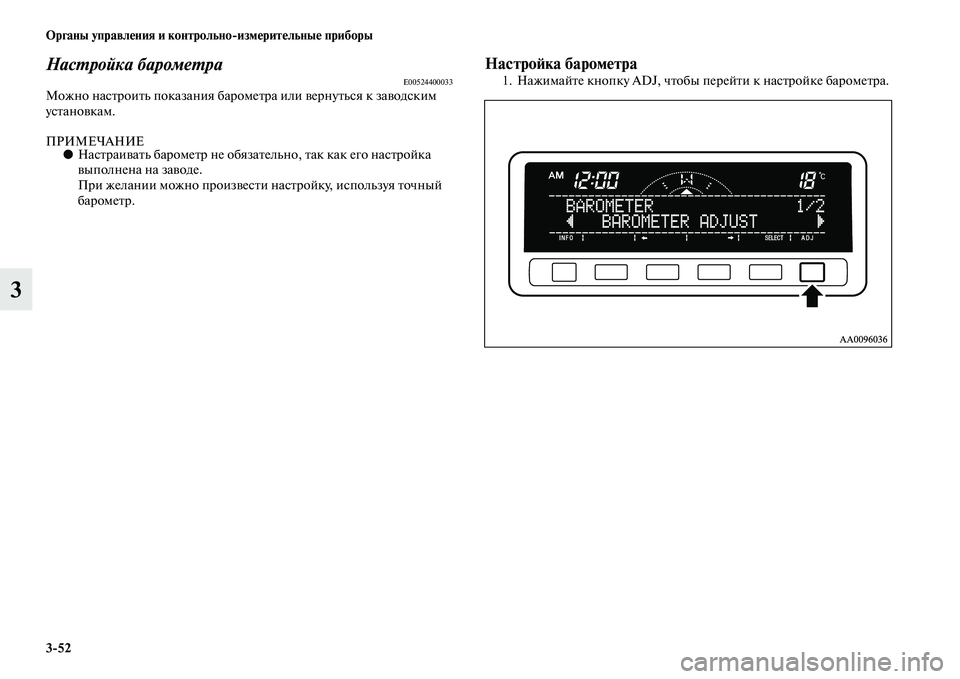 MITSUBISHI PAJERO SPORT 2014  Руководство по эксплуатации и техобслуживанию (in Russian) 352 Органы управления и контрольноизмерительные приборы
3
Настройка барометраE00524400033Можно настроить показан
