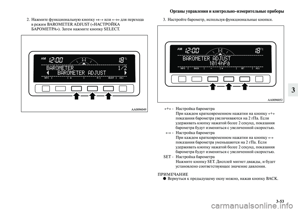 MITSUBISHI PAJERO SPORT 2014 Руководство по эксплуатации и техобслуживанию (in Russian) Органы управления и контрольноизмерительные приборы
353
3
2. Нажмите функциональную кнопку «←» или «→» для п MITSUBISHI PAJERO SPORT 2014 Руководство по эксплуатации и техобслуживанию (in Russian) Органы управления и контрольноизмерительные приборы
353
3
2. Нажмите функциональную кнопку «←» или «→» для п