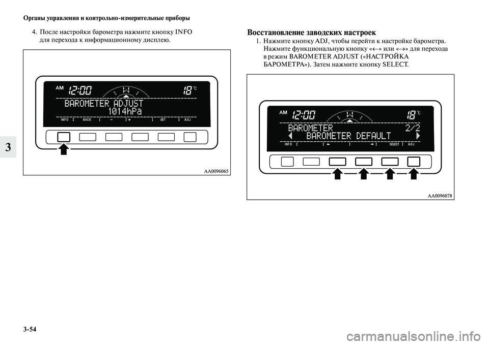 MITSUBISHI PAJERO SPORT 2014 Руководство по эксплуатации и техобслуживанию (in Russian) 354 Органы управления и контрольноизмерительные приборы
3
4. После настройки барометра нажмите кнопку INFO
для MITSUBISHI PAJERO SPORT 2014 Руководство по эксплуатации и техобслуживанию (in Russian) 354 Органы управления и контрольноизмерительные приборы
3
4. После настройки барометра нажмите кнопку INFO
для