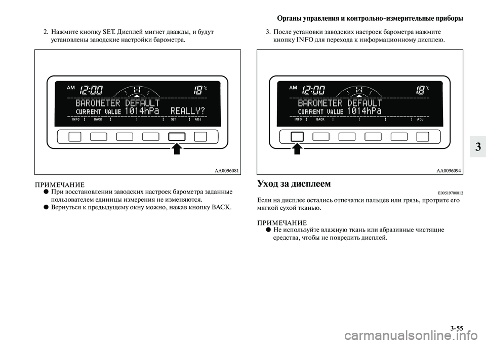 MITSUBISHI PAJERO SPORT 2014 Руководство по эксплуатации и техобслуживанию (in Russian) Органы управления и контрольноизмерительные приборы
355
3
2. Нажмите кнопку SET. Дисплей мигнет дважды, и будут
MITSUBISHI PAJERO SPORT 2014 Руководство по эксплуатации и техобслуживанию (in Russian) Органы управления и контрольноизмерительные приборы
355
3
2. Нажмите кнопку SET. Дисплей мигнет дважды, и будут
