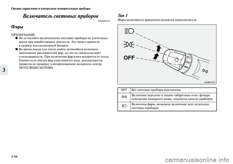 MITSUBISHI PAJERO SPORT 2014 Руководство по эксплуатации и техобслуживанию (in Russian) 356 Органы управления и контрольноизмерительные приборы
3Включатель световых приборов
E00506001858
Фары
ПРИМЕЧАН MITSUBISHI PAJERO SPORT 2014 Руководство по эксплуатации и техобслуживанию (in Russian) 356 Органы управления и контрольноизмерительные приборы
3Включатель световых приборов
E00506001858
Фары
ПРИМЕЧАН