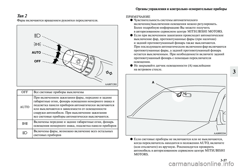 MITSUBISHI PAJERO SPORT 2014 Руководство по эксплуатации и техобслуживанию (in Russian) Органы управления и контрольноизмерительные приборы
357
3
Тип 2Фары включаются вращением рукоятки переключа MITSUBISHI PAJERO SPORT 2014 Руководство по эксплуатации и техобслуживанию (in Russian) Органы управления и контрольноизмерительные приборы
357
3
Тип 2Фары включаются вращением рукоятки переключа