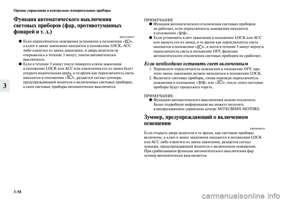 MITSUBISHI PAJERO SPORT 2014 Руководство по эксплуатации и техобслуживанию (in Russian) 358 Органы управления и контрольноизмерительные приборы
3
Функция автоматического выключения
световых приб MITSUBISHI PAJERO SPORT 2014 Руководство по эксплуатации и техобслуживанию (in Russian) 358 Органы управления и контрольноизмерительные приборы
3
Функция автоматического выключения
световых приб
