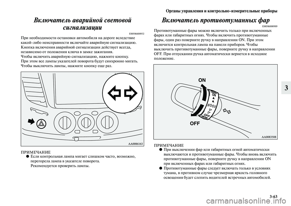 MITSUBISHI PAJERO SPORT 2014 Руководство по эксплуатации и техобслуживанию (in Russian) Органы управления и контрольноизмерительные приборы
363
3 Включатель аварийной световой
сигнализации
E005066009 MITSUBISHI PAJERO SPORT 2014 Руководство по эксплуатации и техобслуживанию (in Russian) Органы управления и контрольноизмерительные приборы
363
3 Включатель аварийной световой
сигнализации
E005066009