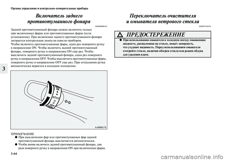 MITSUBISHI PAJERO SPORT 2014 Руководство по эксплуатации и техобслуживанию (in Russian) 364 Органы управления и контрольноизмерительные приборы
3Включатель заднего
противотуманного фонаря
E0050690034 MITSUBISHI PAJERO SPORT 2014 Руководство по эксплуатации и техобслуживанию (in Russian) 364 Органы управления и контрольноизмерительные приборы
3Включатель заднего
противотуманного фонаря
E0050690034