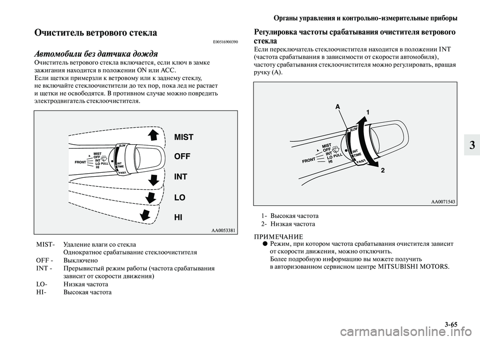 MITSUBISHI PAJERO SPORT 2014 Руководство по эксплуатации и техобслуживанию (in Russian) Органы управления и контрольноизмерительные приборы
365
3
Очиститель ветрового стеклаE00516900390
Автомобили без MITSUBISHI PAJERO SPORT 2014 Руководство по эксплуатации и техобслуживанию (in Russian) Органы управления и контрольноизмерительные приборы
365
3
Очиститель ветрового стеклаE00516900390
Автомобили без