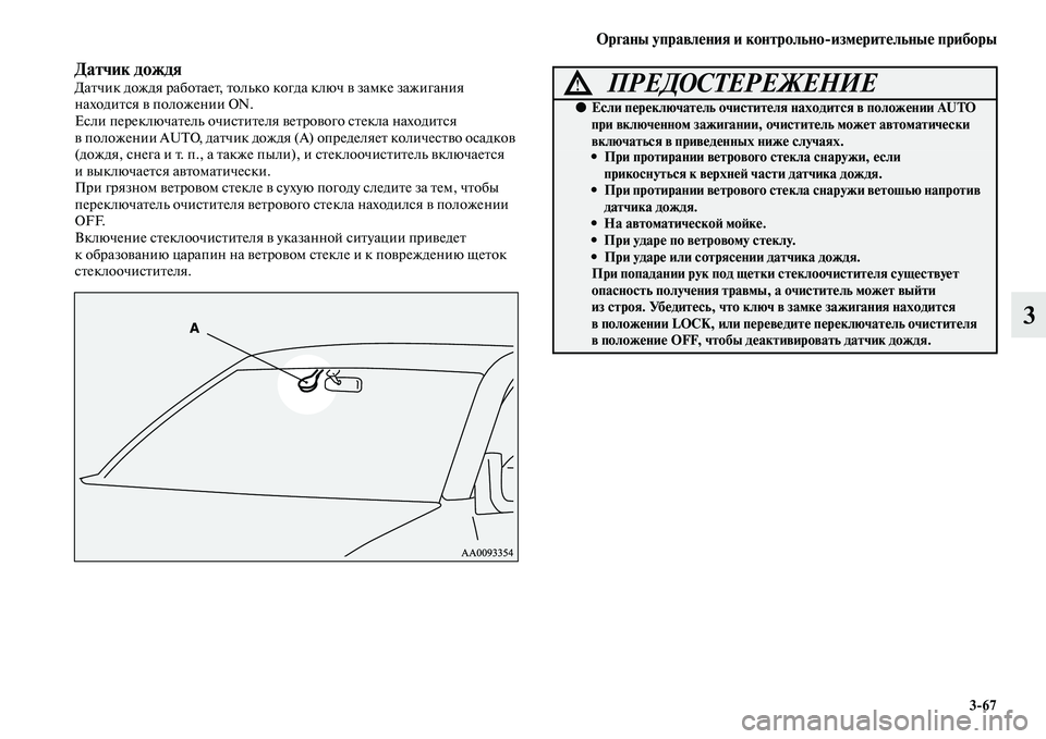 MITSUBISHI PAJERO SPORT 2014 Руководство по эксплуатации и техобслуживанию (in Russian) Органы управления и контрольноизмерительные приборы
367
3
Датчик дождяДатчик дождя работает, только когда кл MITSUBISHI PAJERO SPORT 2014 Руководство по эксплуатации и техобслуживанию (in Russian) Органы управления и контрольноизмерительные приборы
367
3
Датчик дождяДатчик дождя работает, только когда кл