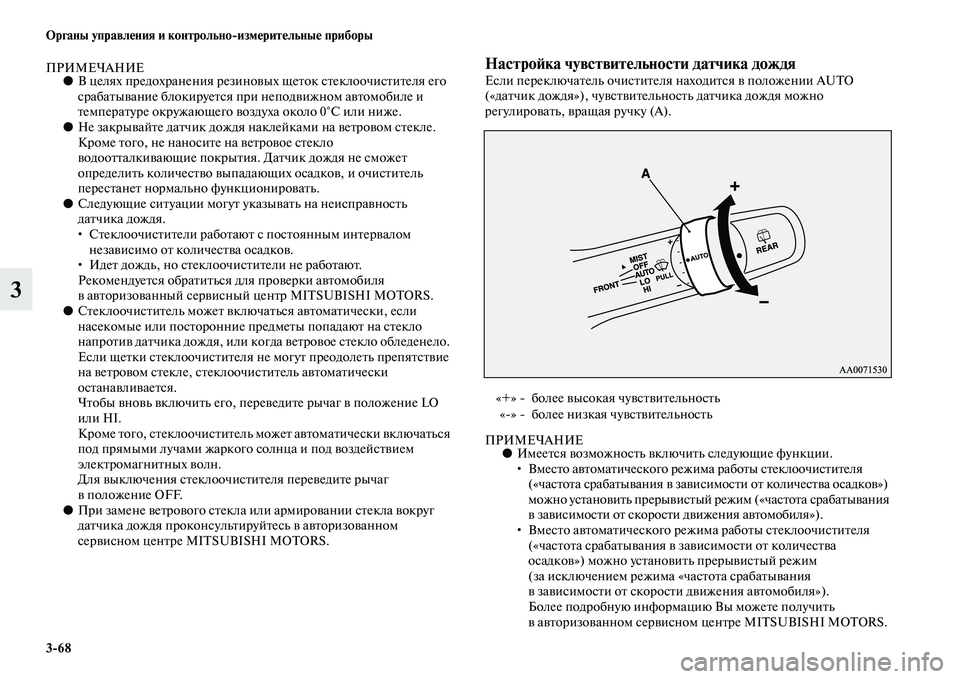 MITSUBISHI PAJERO SPORT 2014 Руководство по эксплуатации и техобслуживанию (in Russian) 368 Органы управления и контрольноизмерительные приборы
3
ПРИМЕЧАНИЕ●В целях предохранения резиновых щеток MITSUBISHI PAJERO SPORT 2014 Руководство по эксплуатации и техобслуживанию (in Russian) 368 Органы управления и контрольноизмерительные приборы
3
ПРИМЕЧАНИЕ●В целях предохранения резиновых щеток